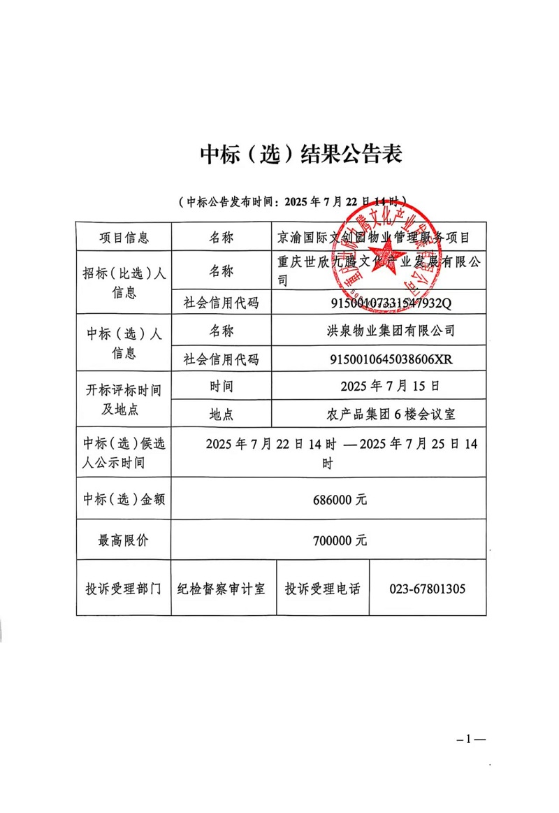 京渝文创园物业中选公告.jpg